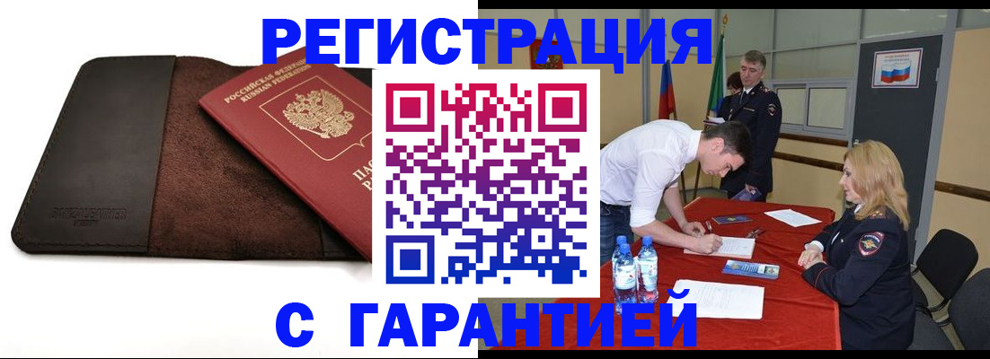 прописка в Кургане
